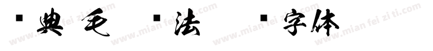 经典 毛笔书法字体转换